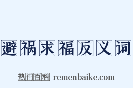 避祸求福反义词是什么意思的图片